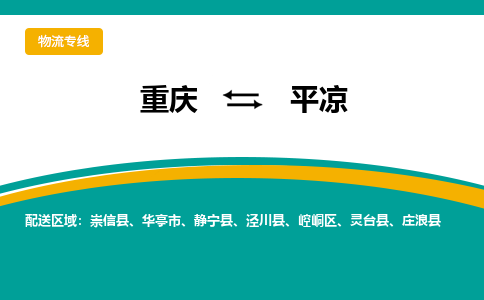 重庆到平凉物流专线-重庆到平凉货运代办货运险