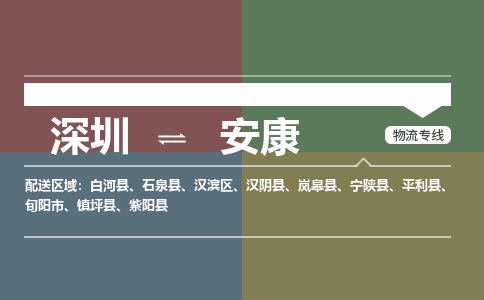 深圳到安康物流公司-深圳到安康专线多年经验