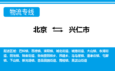 北京到兴仁市物流专线-专业承揽北京至兴仁市货运