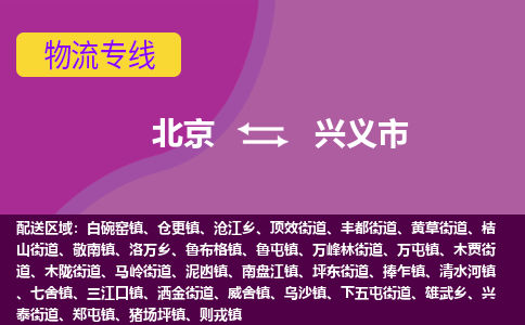 北京到兴义市物流专线-北京到兴义市货运-直达物流