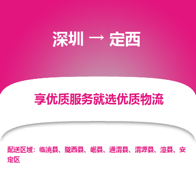 深圳到定西物流专线-深圳至定西货运-高效、安全的