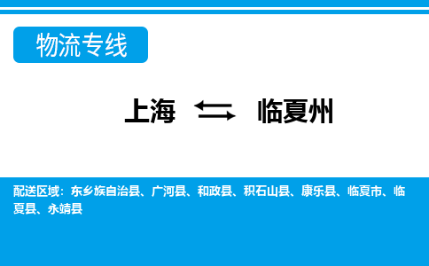 上海到临夏州物流专线-感受全新的上海到至眉山货运