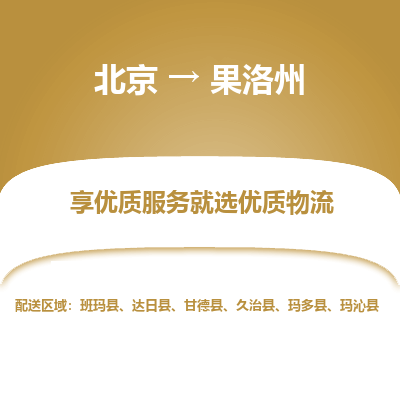 北京到果洛州物流公司-北京至果洛州专线高效服务让物流更通