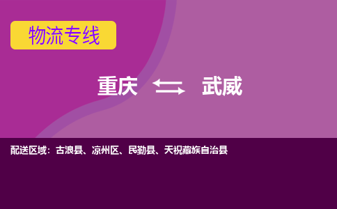 重庆到武威物流专线-武威到重庆货运-物流热荐