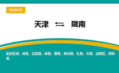 天津到陇南物流公司-天津至陇南专线快速安全的全国配送专家