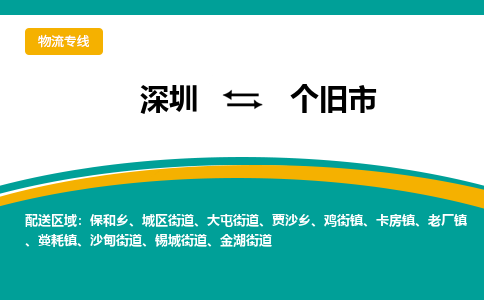 深圳到个旧市物流专线-个旧市到深圳货运-全程无