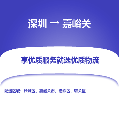 深圳到嘉峪关物流公司-深圳至嘉峪关专线-衔接世界，准时达