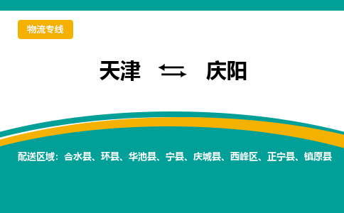 天津到庆阳物流公司-天津至庆阳专线高效货运物流