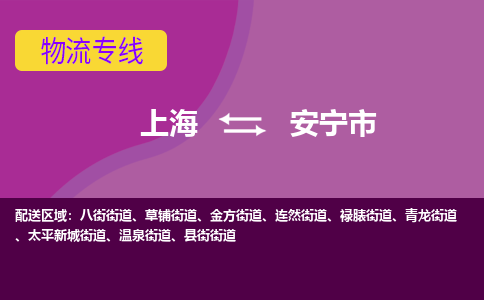 上海到安宁市物流-上海到安宁市专线-安全快捷