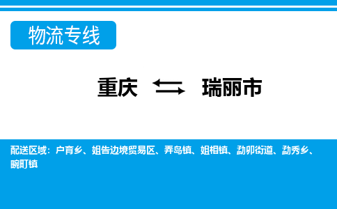 重庆到瑞丽市物流专线-让您的物流更便捷、更快速-重庆至瑞丽市专线