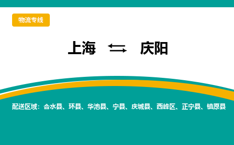 上海到庆阳物流专线-全面解决方案上海至庆阳货运