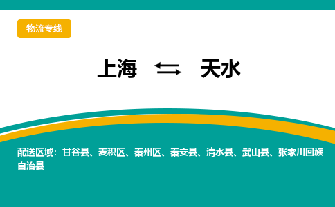 上海到天水物流公司-上海至天水专线协助您解决配送难题