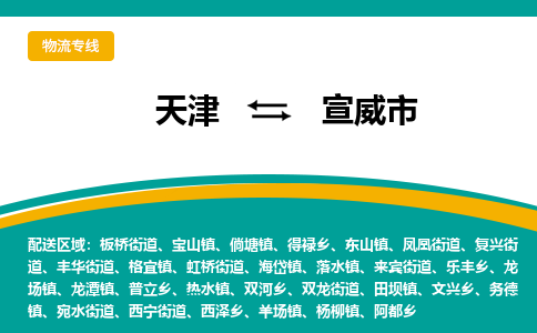 天津到宣威市物流专线-天津至宣威市货运-让您货物运输更放心