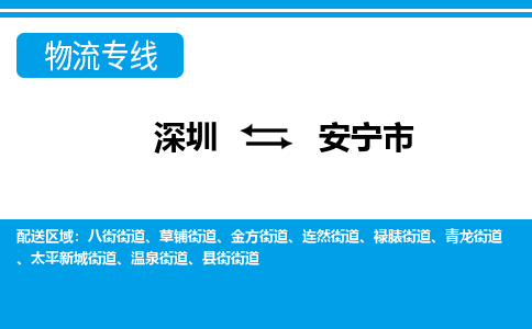 深圳到安宁市物流专线-安宁市到深圳货运-（县/镇-直达派送）