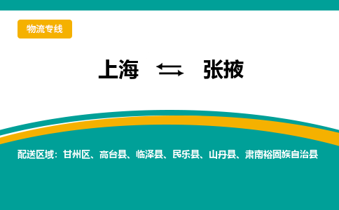 上海到张掖物流专线-张掖到上海货运-星级服务