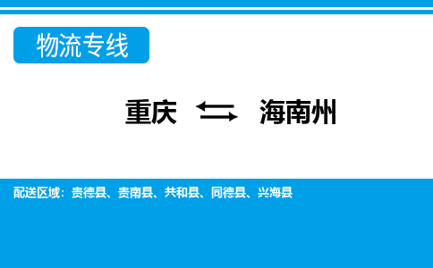 重庆到海南州物流专线专注于物流管理，成就您的事业