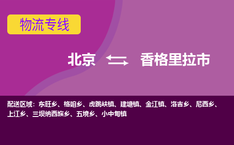 北京到香格里拉市物流公司-北京至香格里拉市专线给您放心的物流运输保障！