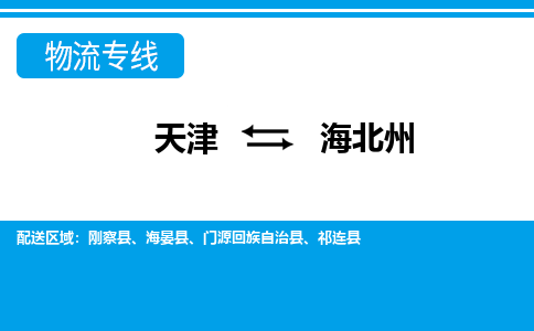 天津到海北州物流专线-天津至海北州货运优质服务