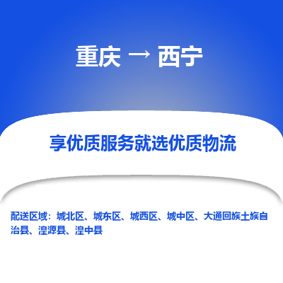 重庆到西宁物流公司-重庆到西宁专线欢迎光临