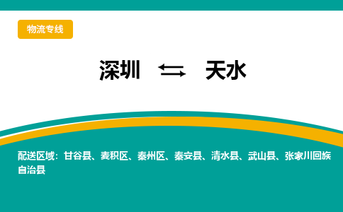 深圳到天水物流公司-深圳至天水专线为您解决运输难题