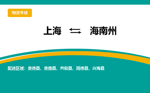 上海到海南州物流专线-上海物流到海南州-（全/境-直送）