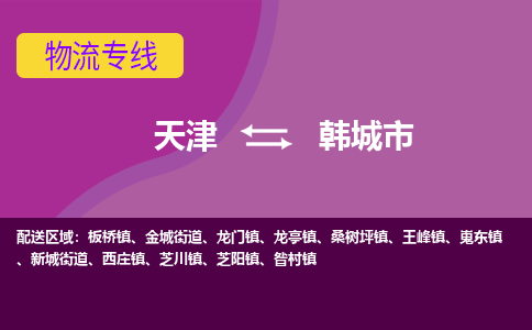 天津到韩城市物流专线-天津至韩城市货运-国际货运，商务物流首选