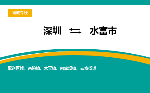 深圳到水富市物流公司-深圳物流到水富市（县/镇-直达派送）