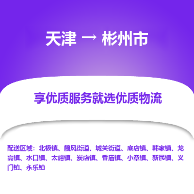 天津到彬州市物流公司-天津至彬州市专线-一站式解决您的物流问题