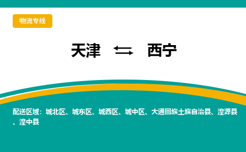 天津到西宁物流公司-天津到西宁专线-放心托运