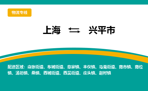 上海到兴平市物流公司-上海至兴平市专线专业，用心为您服务