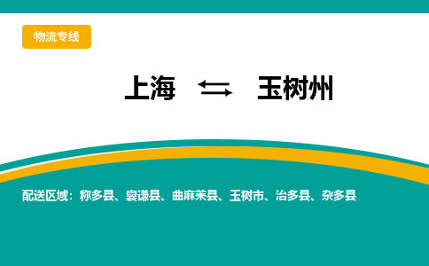 上海到玉树州物流公司-快速上海至玉树州专线