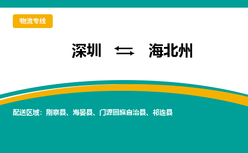 深圳到海北州物流专线-深圳至海北州货运快速便捷的货物运输服务