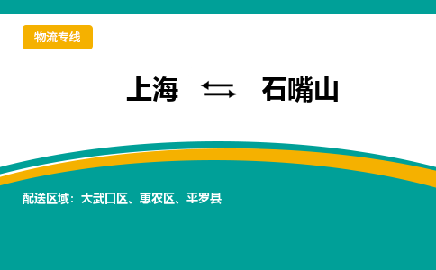 上海到石嘴山物流专线-上海至石嘴山货运为您的企业创造无限商机