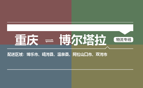 重庆到博尔塔拉物流专线-卓越的运输服务，助您成功重庆至博尔塔拉货运