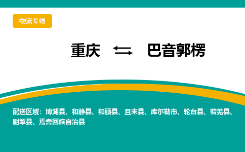 重庆到巴音郭楞物流-重庆到巴音郭楞专线-欢迎来电