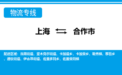 上海到合作市物流专线-上海至合作市货运安全稳定服务