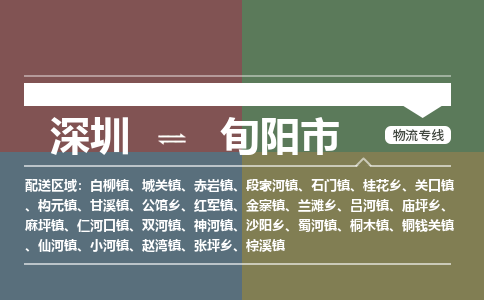 深圳到旬阳市物流专线-深圳到旬阳市货运-（今日/报价）