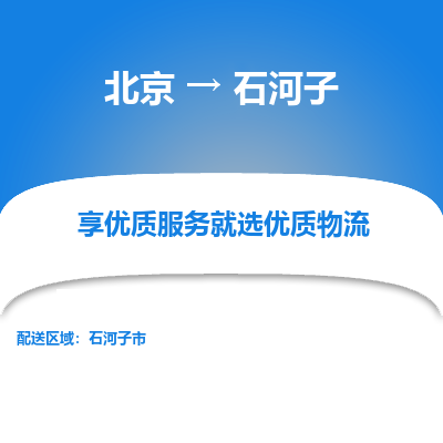 北京到石河子物流专线-石河子到北京货运-让您省心