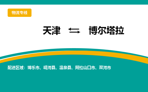 天津到博尔塔拉物流公司-天津到博尔塔拉专线直达运输