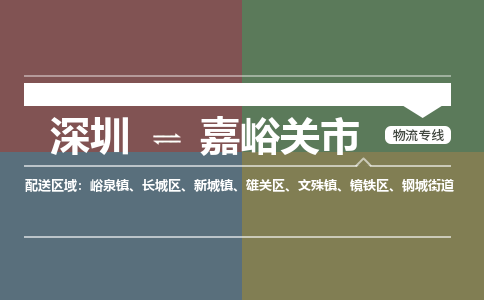 深圳到嘉峪关市物流专线-深圳到嘉峪关市货运-（无盲点-派送）