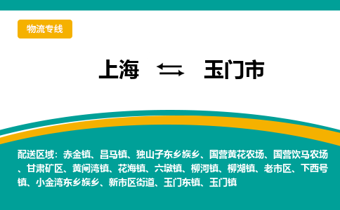 上海到玉门市物流专线-上海至玉门市货运-专业的配送服务