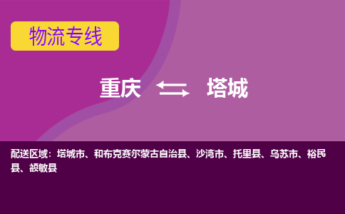 重庆到塔城物流专线-塔城到重庆货运-安全实惠