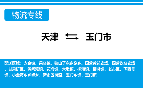 天津到玉门市物流公司-天津到玉门市专线实时定