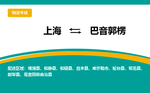 上海到巴音郭楞物流公司-上海到巴音郭楞专线-线路优势