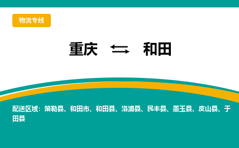 重庆到和田物流公司-重庆至和田专线优惠转