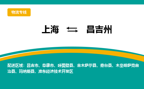 上海到昌吉州物流专线-上海至昌吉州货运助力您快速提升品牌业务能力