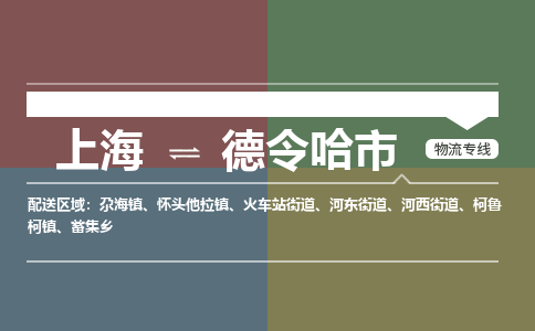 上海到德令哈市物流专线-上海到德令哈市货运-竭诚服务