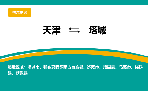 天津到塔城物流专线-天津至塔城货运-托付物流，放心交给我