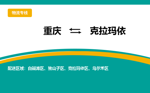 重庆到克拉玛依物流-重庆至克拉玛依货运让物品递送更快、更安全