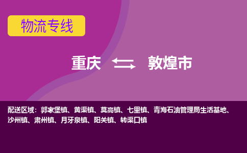 重庆到敦煌市物流公司-重庆到敦煌市专线（市县镇-均可）